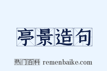 亭景造句是什么意思的图片